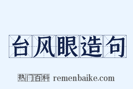 台风眼造句是什么意思的图片